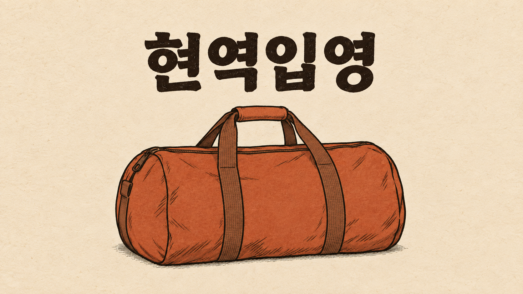 현역입영 절차