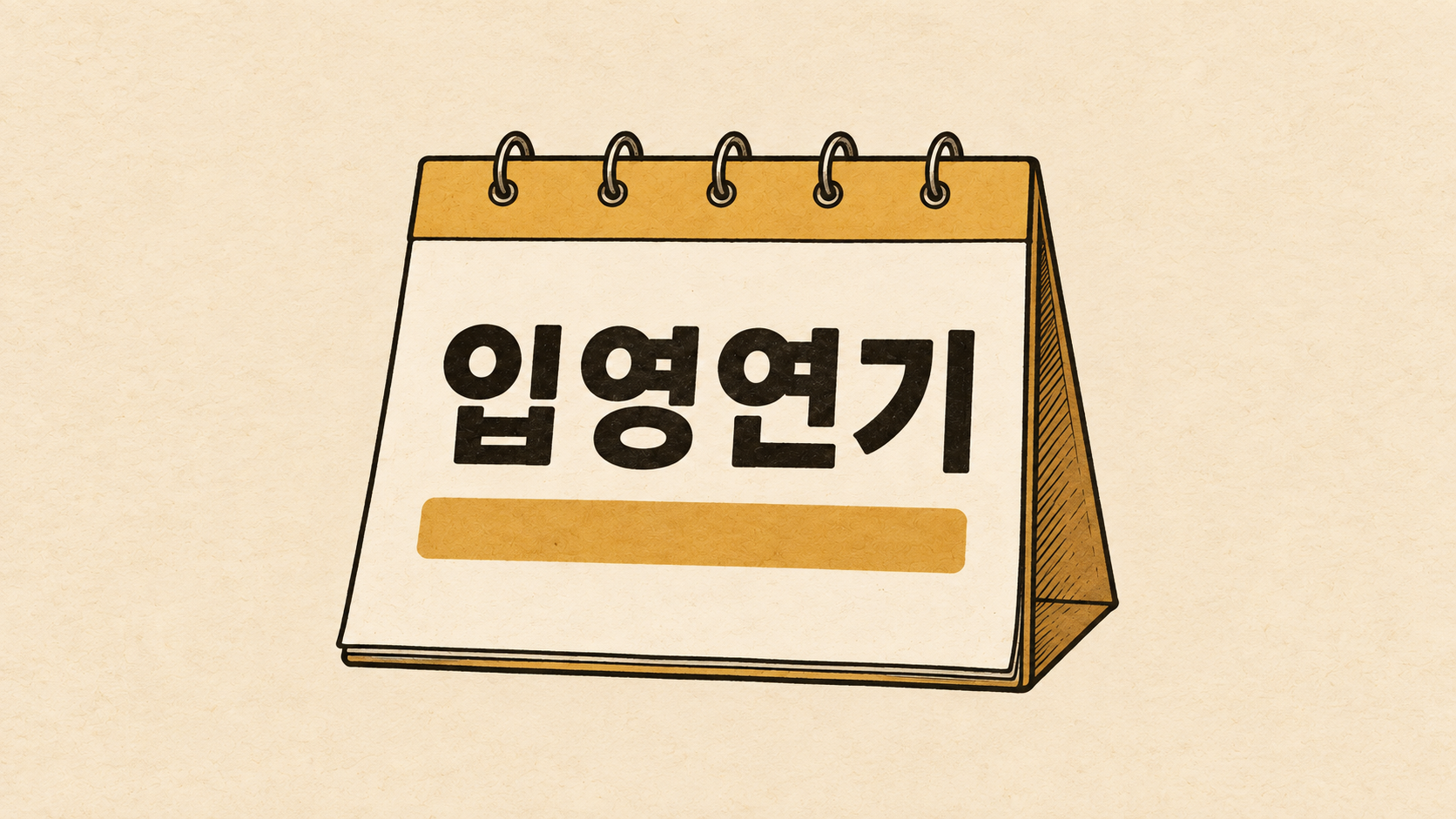 입영연기 신청