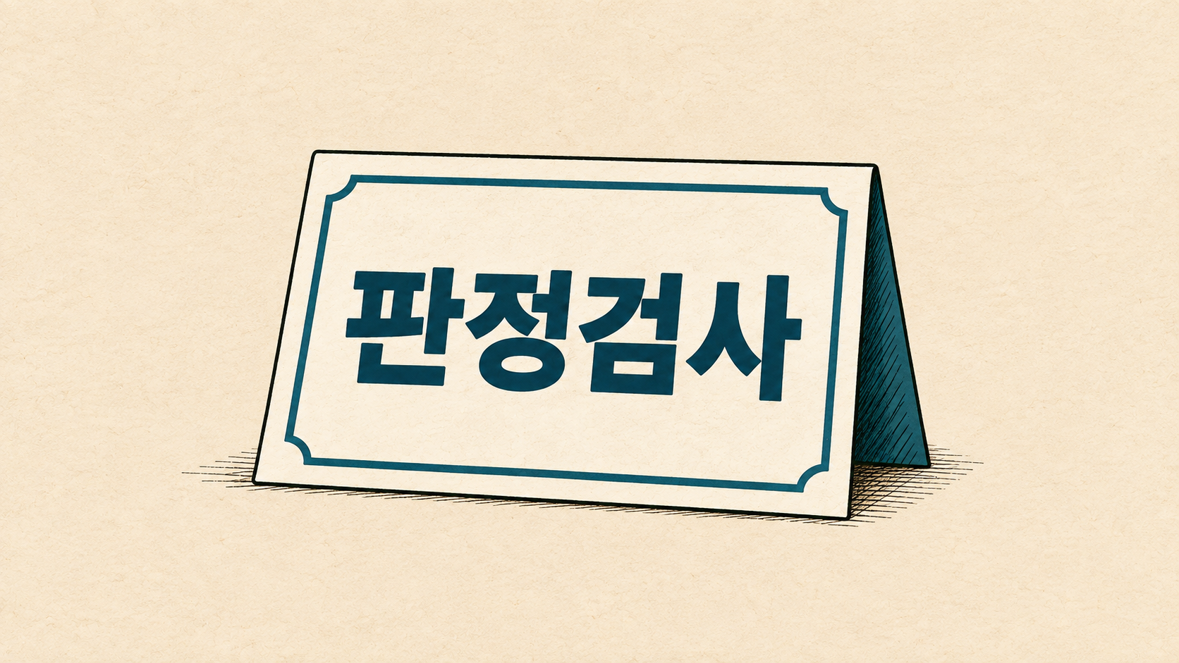 병역판정검사 대상
